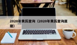 2020年黄历查询（2020年黄历查询属猪）