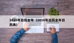 2016年日历全年（2016年日历全年日历表）