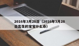 2016年3月28日（2016年3月28日出生的宝宝什么命）