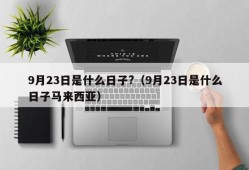 9月23日是什么日子?（9月23日是什么日子马来西亚）