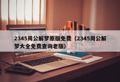 2345周公解梦原版免费（2345周公解梦大全免费查询老版）