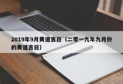 2019年9月黄道吉日（二零一九年九月份的黄道吉日）