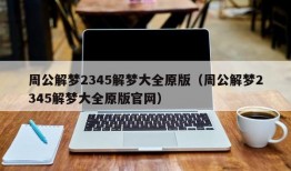 周公解梦2345解梦大全原版（周公解梦2345解梦大全原版官网）