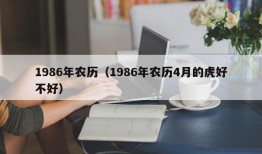 1986年农历（1986年农历4月的虎好不好）