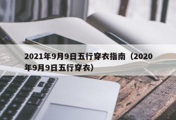 2021年9月9日五行穿衣指南（2020年9月9日五行穿衣）