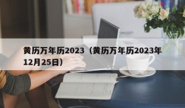 黄历万年历2023（黄历万年历2023年12月25日）