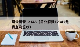 周公解梦12345（周公解梦12345免费查询签收）