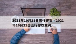 2021年10月21日五行穿衣（2021年10月21日五行穿衣查询）