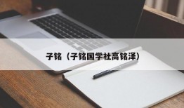 子铭（子铭国学社高铭泽）