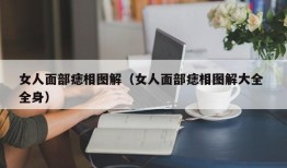 女人面部痣相图解（女人面部痣相图解大全 全身）