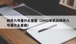 四月八号是什么星座（2001年农历四月八号是什么星座）