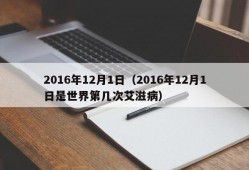 2016年12月1日（2016年12月1日是世界第几次艾滋病）