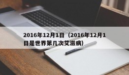 2016年12月1日（2016年12月1日是世界第几次艾滋病）