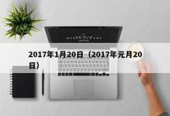 2017年1月20日（2017年元月20日）