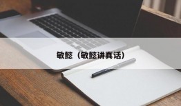 敏懿（敏懿讲真话）