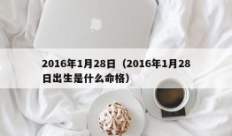 2016年1月28日（2016年1月28日出生是什么命格）