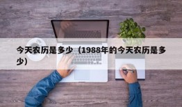 今天农历是多少（1988年的今天农历是多少）