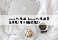 2012年3月1日（2012年3月1日是星期四,3月31日是星期几）