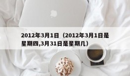 2012年3月1日（2012年3月1日是星期四,3月31日是星期几）