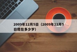 2009年12月5日（2009年12月5日现在多少岁）