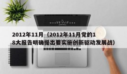 2012年11月（2012年11月党的18大报告明确提出要实施创新驱动发展战）