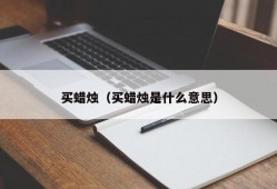 买蜡烛（买蜡烛是什么意思）