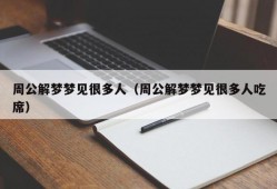 周公解梦梦见很多人（周公解梦梦见很多人吃席）