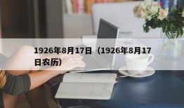 1926年8月17日（1926年8月17日农历）