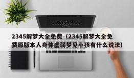 2345解梦大全免费（2345解梦大全免费原版本人身体虚弱梦见小孩有什么说法）