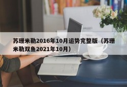 苏珊米勒2016年10月运势完整版（苏珊米勒双鱼2021年10月）