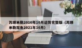 苏珊米勒2016年10月运势完整版（苏珊米勒双鱼2021年10月）