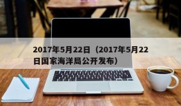 2017年5月22日（2017年5月22日国家海洋局公开发布）