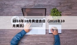 2018年10月黄道吉日（2018年10月黄历）