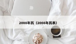 2008年历（2008年历表）