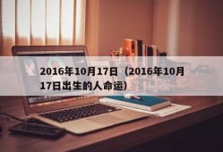 2016年10月17日（2016年10月17日出生的人命运）