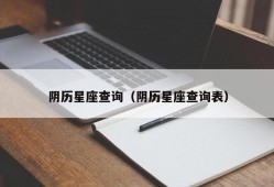 阴历星座查询（阴历星座查询表）