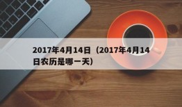 2017年4月14日（2017年4月14日农历是哪一天）