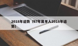 2018年运势（67年属羊人2018年运势）