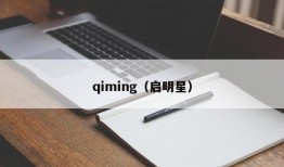 qiming（启明星）