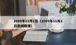 2009年11月1日（2009年11月1日新闻联播）