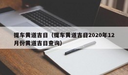 提车黄道吉日（提车黄道吉日2020年12月份黄道吉日查询）