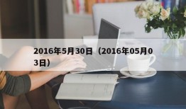 2016年5月30日（2016年05月03日）