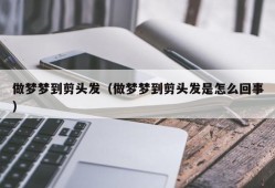 做梦梦到剪头发（做梦梦到剪头发是怎么回事）