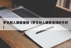 梦见别人跟我借钱（梦见别人跟我借钱好不好）