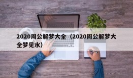 2020周公解梦大全（2020周公解梦大全梦见水）