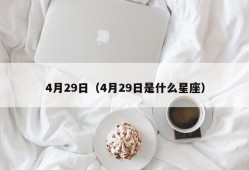 4月29日（4月29日是什么星座）