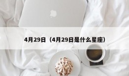 4月29日（4月29日是什么星座）