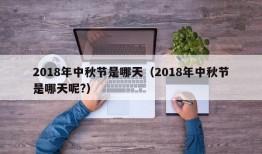 2018年中秋节是哪天（2018年中秋节是哪天呢?）