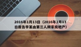 2016年1月13日（2016年1月13日原告李某由第三人顾家房地产）