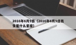 2016年6月9日（2016年6月9日出生是什么星座）